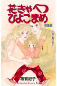 楽天ブックス 花きゃべつひよこまめ 完結編 篠有紀子 本 楽天ブックス 花きゃべつひよこまめ 完結編 篠有紀子 本